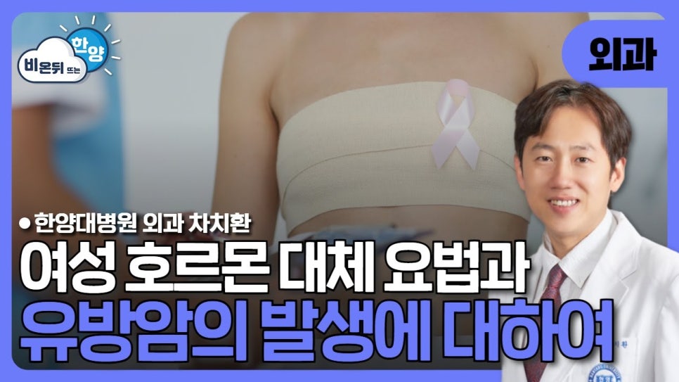 여성 호르몬 대체 요법과 유방암의 발생